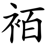 袹