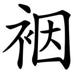 裀