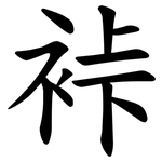 裃
