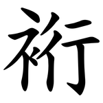 裄