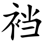 裆