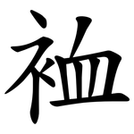 裇