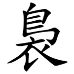裊