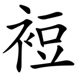 裋