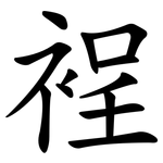 裎