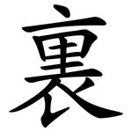 裏 裏