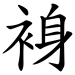 裑