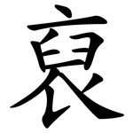 裒