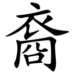 裔