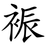 裖