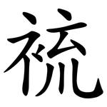 裗