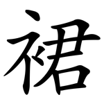 裙 裙