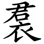 裠