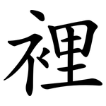 裡 裡