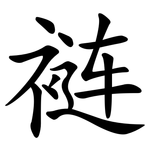 裢