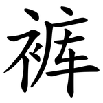 裤 裤