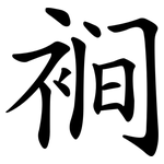 裥