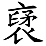 裦