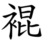 裩