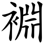 裫