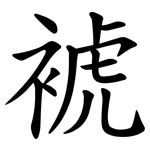 裭