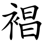 裮