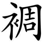 裯