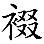 裰