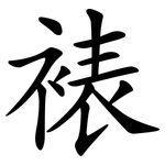 裱