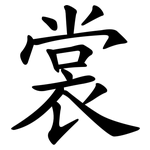 裳