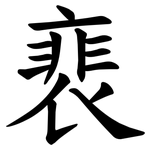 裵