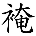 裺