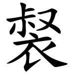 裻