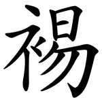 裼