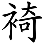 裿