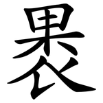 褁