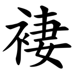 褄