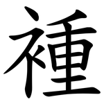 褈