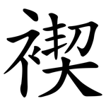 褉