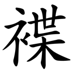 褋
