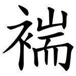 褍
