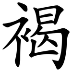 褐