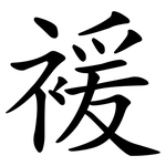 褑