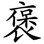 褒