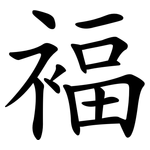 褔