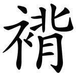 褙