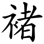 褚