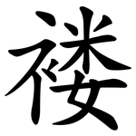 褛