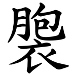 褜