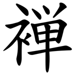 褝